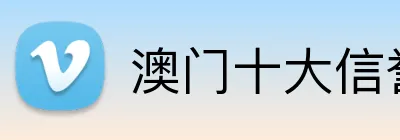 澳门十大信誉好的平台 Logo